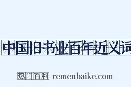中国旧书业百年近义词是什么意思的图片